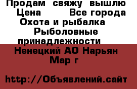  Продам, свяжу, вышлю! › Цена ­ 25 - Все города Охота и рыбалка » Рыболовные принадлежности   . Ненецкий АО,Нарьян-Мар г.